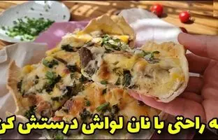  (ویدئو) طرز پخت یک شام ساده با نان لواش و قارچ 