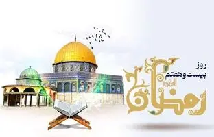 دعای روز بیست و هفتم ماه مبارک رمضان