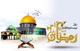 دعای روز بیست و هفتم ماه مبارک رمضان