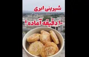 خوشمزه بپزید؛ طرز تهیه شیرینی ۱۰دقیقه‌ای، بدون فر و همزن! + ویدئو