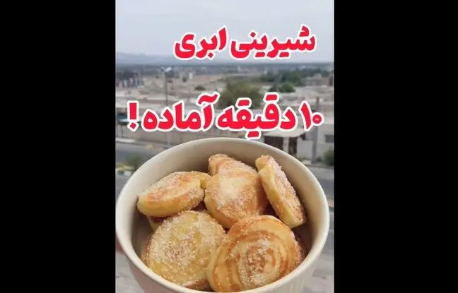 خوشمزه بپزید؛ طرز تهیه شیرینی ۱۰دقیقه‌ای، بدون فر و همزن! + ویدئو