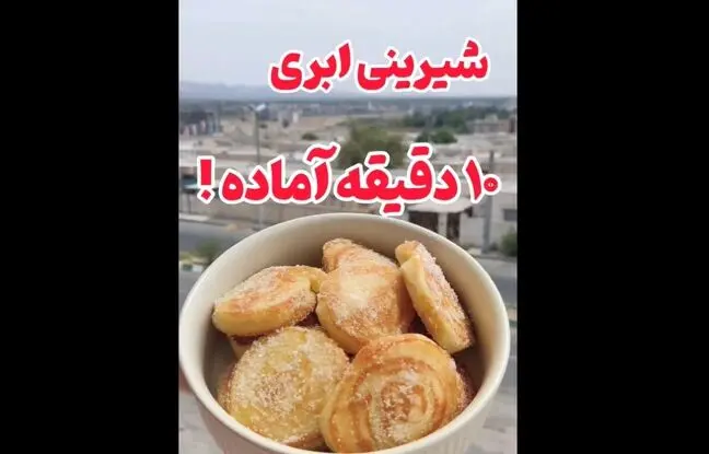 خوشمزه بپزید؛ طرز تهیه شیرینی ۱۰دقیقه‌ای، بدون فر و همزن! + ویدئو
