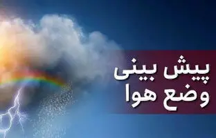 وضعیت آب و هوا امروز سه شنبه 17 تیر 1404/ پیش بینی وضعیت هوا چهارشنبه 18 تیر