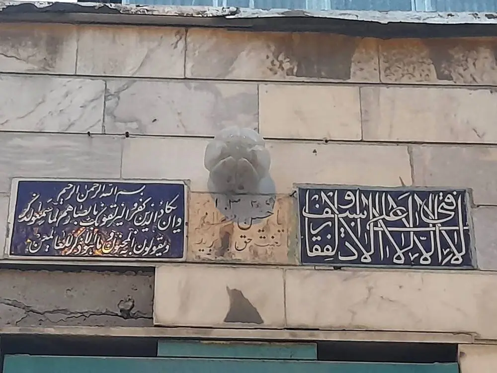 تهرانی‌ها چگونه چشم‌زخم را از خانه‌شان دور می‌کردند؟