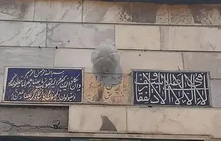 تهرانی‌ها چگونه چشم‌زخم را از خانه‌شان دور می‌کردند؟
