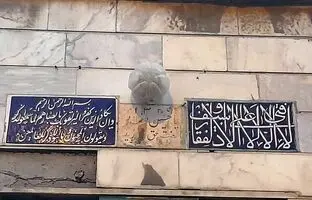 تهرانی‌ها چگونه چشم‌زخم را از خانه‌شان دور می‌کردند؟