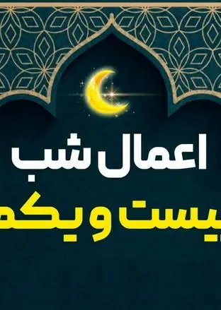 اعمال شب ۲۱ رمضان (شب قدر دوم و بیست و یکم ماه مبارک رمضان) + اعمال مشترک شب های احیا