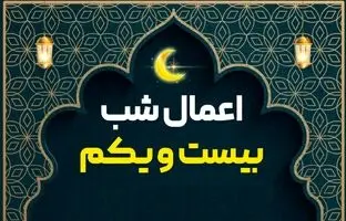 اعمال شب ۲۱ رمضان (شب قدر دوم و بیست و یکم ماه مبارک رمضان) + اعمال مشترک شب های احیا