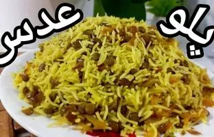 طرز تهیه یک پلو عدس خوشمزه و متفاوت با پیازداغ و کشمش