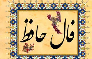  فال حافظ امروز دوشنبه 10 دی ماه 1403 