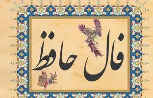  فال حافظ امروز دوشنبه 10 دی ماه 1403 