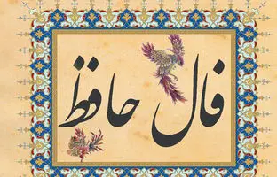  فال حافظ امروز دوشنبه 10 دی ماه 1403 