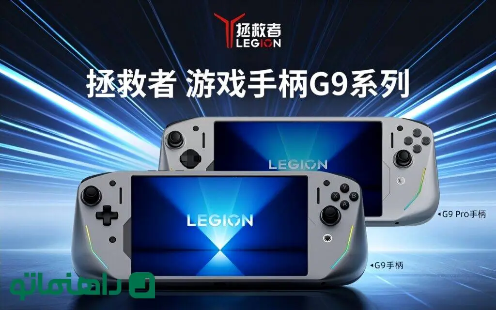 لنوو Legion G9؛ کنترلری که تبلت Y700 را به شاهکار گیمینگ دستی تبدیل می‌کند