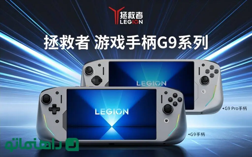 لنوو Legion G9؛ کنترلری که تبلت Y700 را به شاهکار گیمینگ دستی تبدیل می‌کند