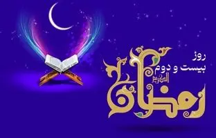 دعای روز بیست و دوم ماه رمضان و اوقات شرعی + ویدئو و شرح دعا