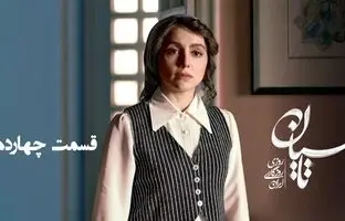 دوباره ببین؛ دلهره‌آورترین لحظات تاسیان قسمت ۱۴