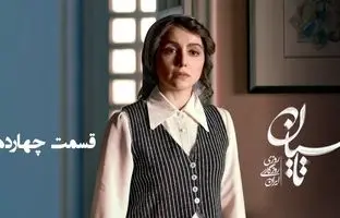 دوباره ببین؛ دلهره‌آورترین لحظات تاسیان قسمت ۱۴