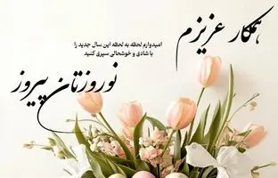 زیباترین متن‌های تبریک سال نو به همکار؛ عید نوروز ۱۴۰۴