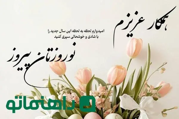 زیباترین متن‌های تبریک سال نو به همکار؛ عید نوروز ۱۴۰۴