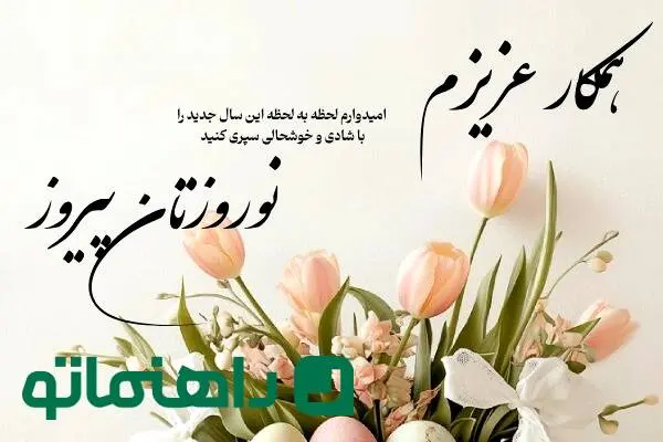 زیباترین متن‌های تبریک سال نو به همکار؛ عید نوروز ۱۴۰۴