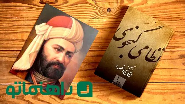 بهترین پادکست‌های ادبیات؛ دقایقی با نظامی گنجوی