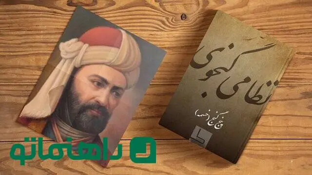 بهترین پادکست‌های ادبیات؛ دقایقی با نظامی گنجوی