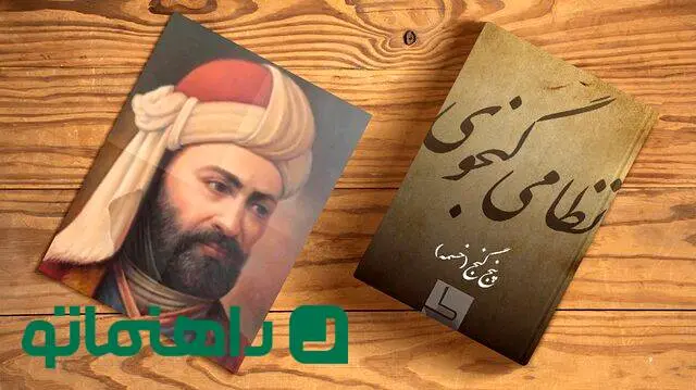 بهترین پادکست‌های ادبیات؛ دقایقی با نظامی گنجوی