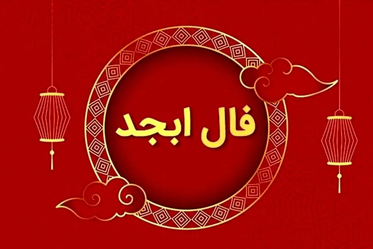  فال ابجد امروز یکشنبه 29 مهر ماه 1403 