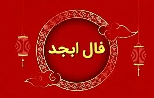  فال ابجد امروز یکشنبه 29 مهر ماه 1403 