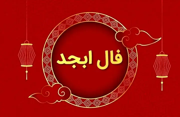  فال ابجد امروز یکشنبه 29 مهر ماه 1403 
