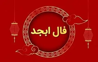  فال ابجد امروز یکشنبه 29 مهر ماه 1403 