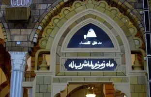  چرا امسال حاجیان اجازه آوردن آب زمزم ندارند؟ 