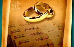  خبر خوش برای متقاضیان وام ازدواج 