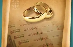  خبر خوش برای متقاضیان وام ازدواج 