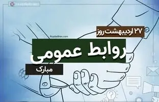 روز روابط عمومی از راه رسید؛ پیام تبریک ۱۴۰۴