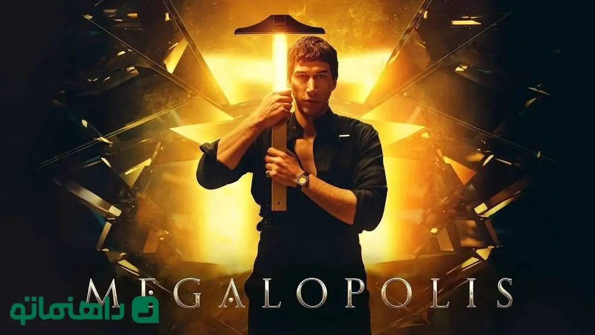 فیلم مگالوپلیس Megalopolis آخرین ساخته فرانسیس فورد کاپولا در مورد چیست؟
