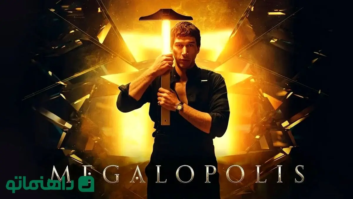 فیلم مگالوپلیس Megalopolis آخرین ساخته فرانسیس فورد کاپولا در مورد چیست؟