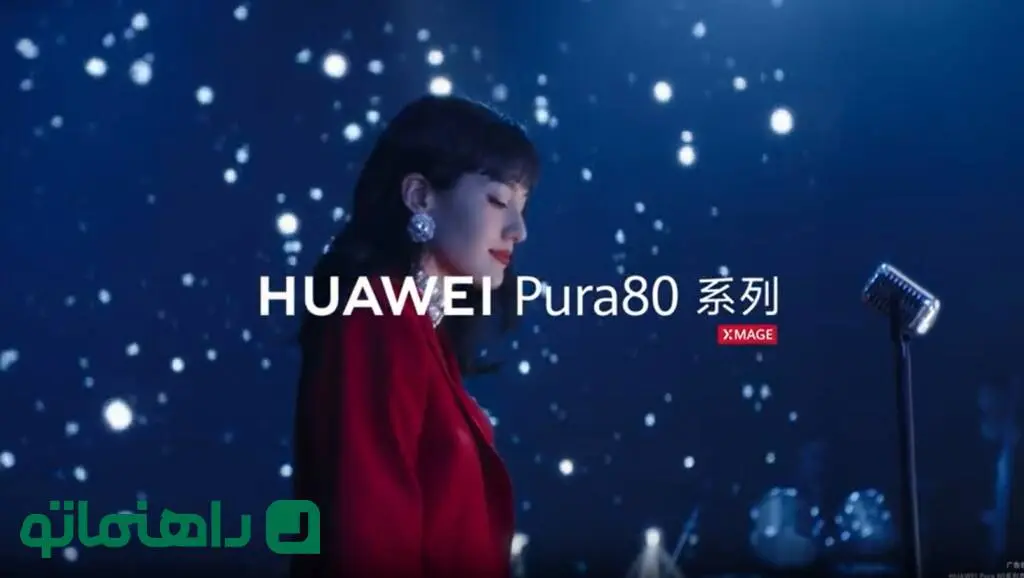 هیولای عکاسی موبایل؛ هواوی Pura 80 با زوم فوق‌العاده ۲۰ برابری در راه است
