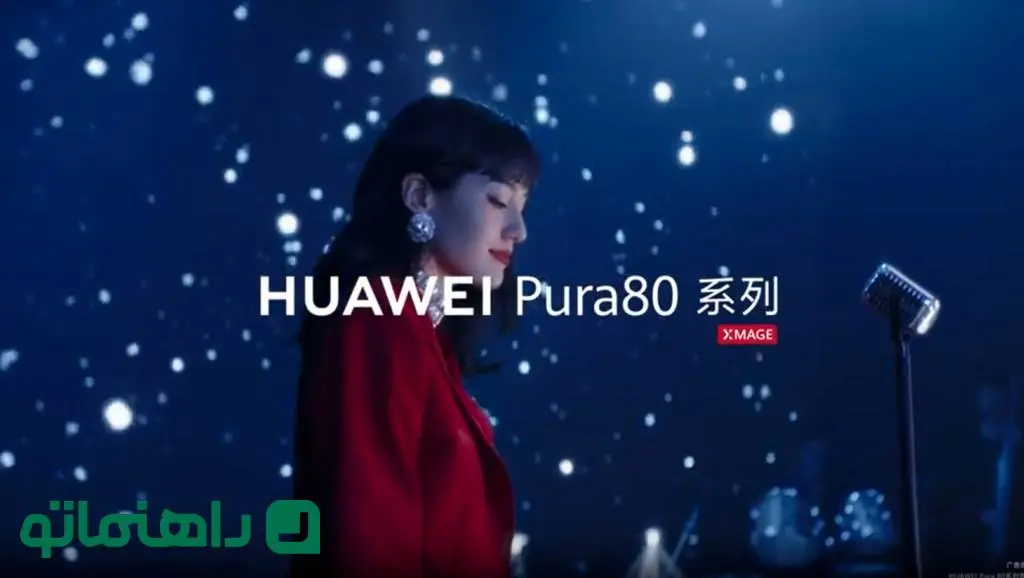 هیولای عکاسی موبایل؛ هواوی Pura 80 با زوم فوق‌العاده ۲۰ برابری در راه است
