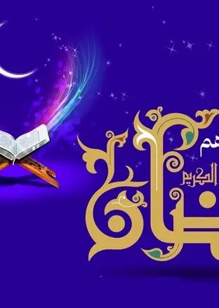 دعای روز سیزدهم ماه رمضان و اوقات شرعی+ صوت و شرح دعا