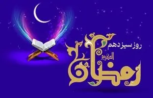 دعای روز سیزدهم ماه رمضان و اوقات شرعی + ویدئو و شرح دعا