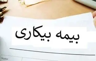 
بیمه بیکاری در چه شرایطی قطع می‌شود؟
