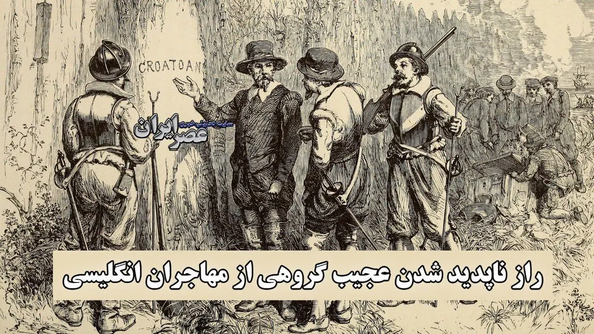 راز ناپدید شدن عجیب گروهی از مهاجران انگلیسی / بزرگ‌ترین معمای تاریخ آمریکا + ویدئو