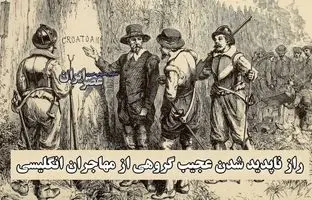 راز ناپدید شدن عجیب گروهی از مهاجران انگلیسی / بزرگ‌ترین معمای تاریخ آمریکا + ویدئو
