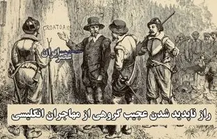 راز ناپدید شدن عجیب گروهی از مهاجران انگلیسی / بزرگ‌ترین معمای تاریخ آمریکا + ویدئو