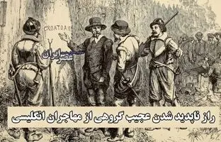 راز ناپدید شدن عجیب گروهی از مهاجران انگلیسی / بزرگ‌ترین معمای تاریخ آمریکا + ویدئو