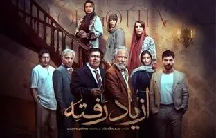 تیزر رسمی سریال «از یاد رفته» منتشر شد + ویدئو
