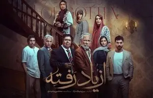 تیزر رسمی سریال «از یاد رفته» منتشر شد + ویدئو
