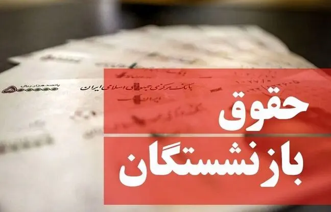 حقوق بازنشستگان ۵۰ درصد افزایش یافت / اعلام زمان افزایش حقوق بازنشستگان در سال ۱۴۰۴