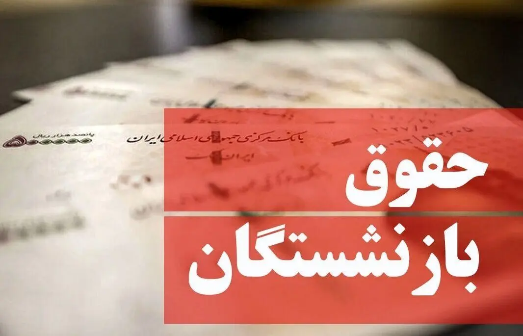 حقوق بازنشستگان ۵۰ درصد افزایش یافت / اعلام زمان افزایش حقوق بازنشستگان در سال ۱۴۰۴